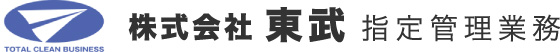 株式会社 東武 | 指定管理業務